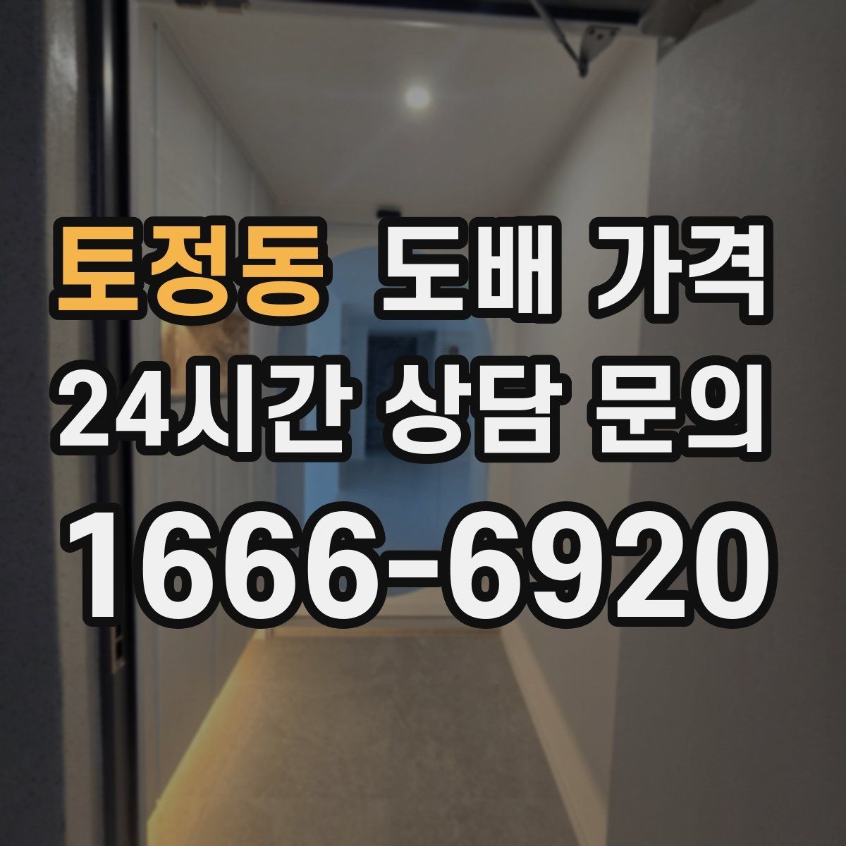 토정동 도배 가격 견적이 차이 나는 이유