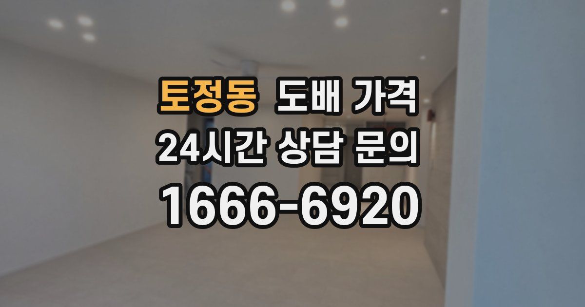 토정동 도배 가격