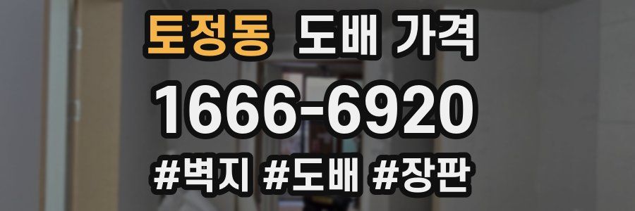 토정동 도배 가격
