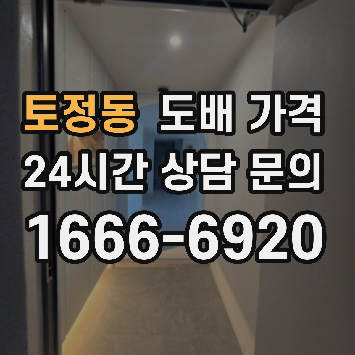 토정동 도배 가격
