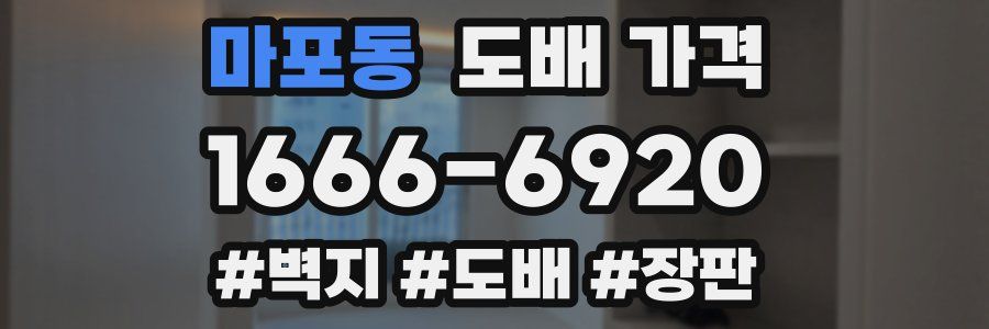 마포동 도배 가격