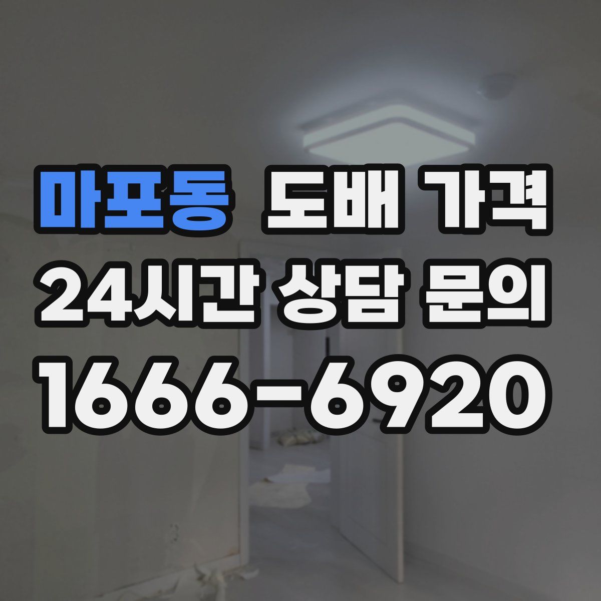 마포동 도배 가격