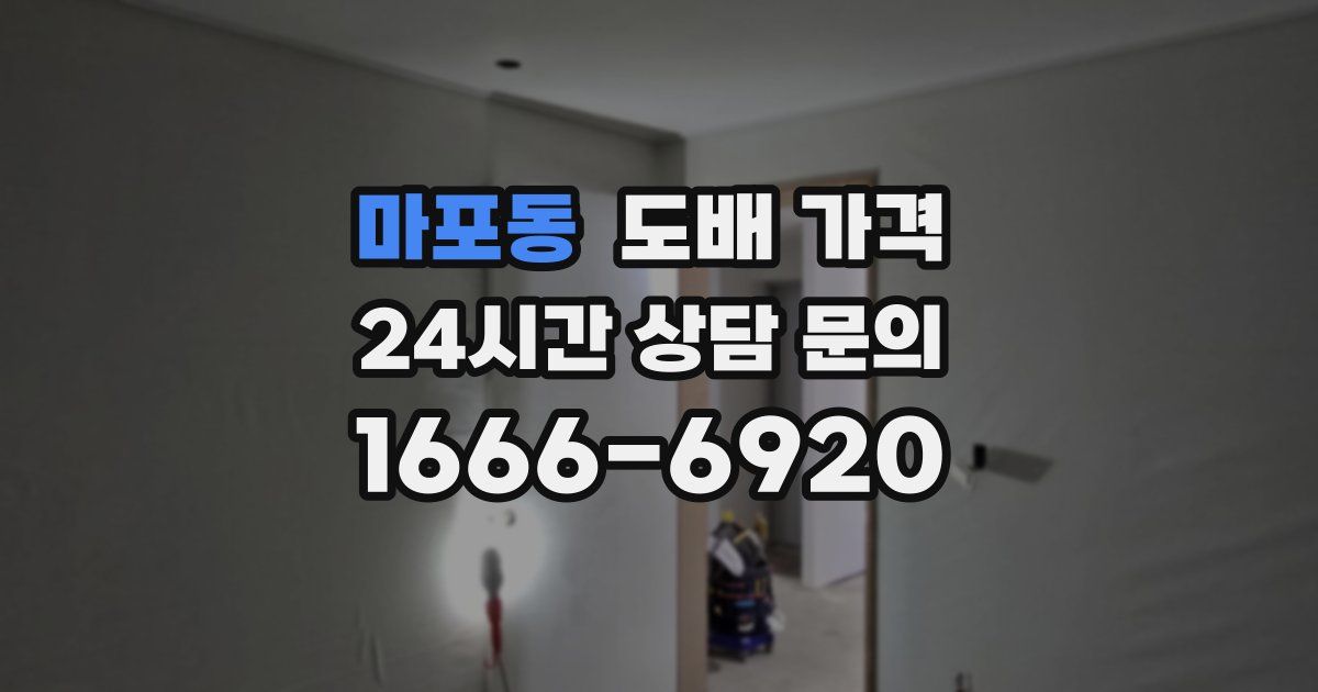 마포동 도배 가격
