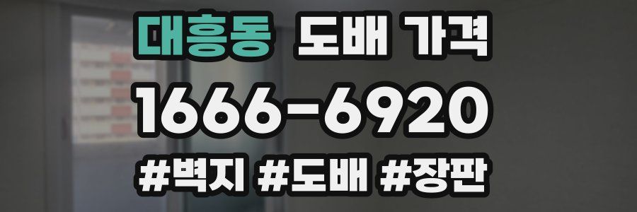 대흥동 도배 가격