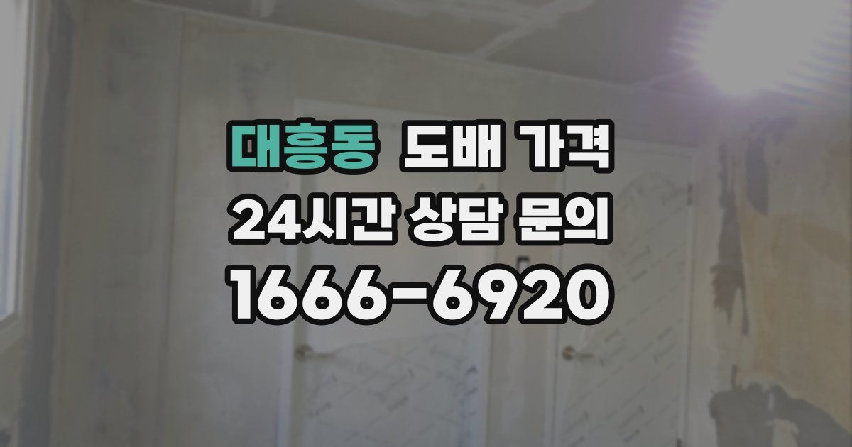 대흥동 도배 가격
