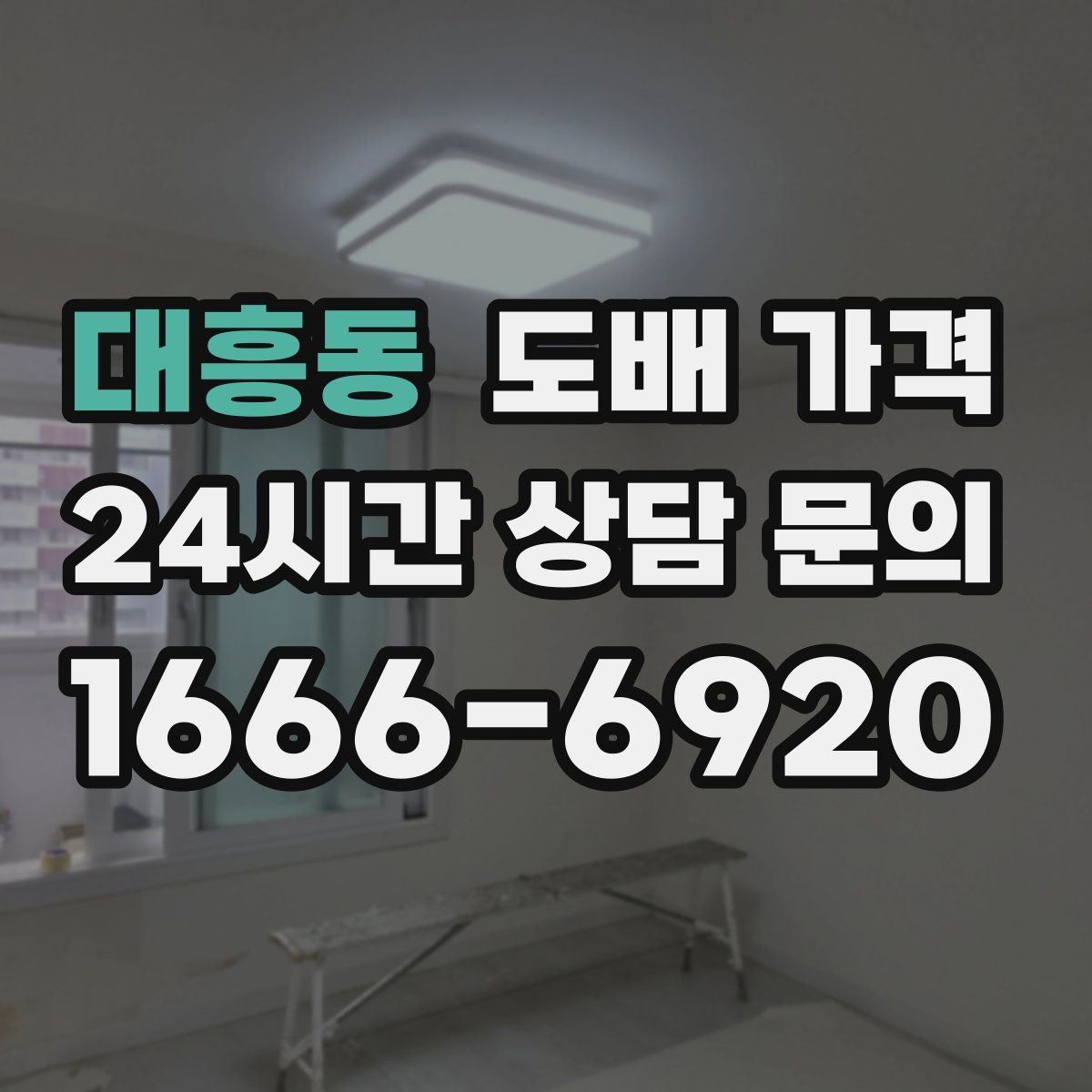대흥동 도배 가격