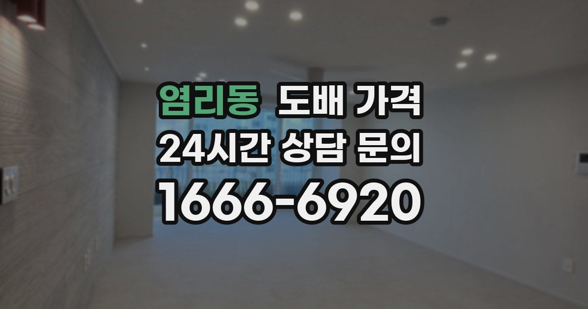 염리동 도배 가격