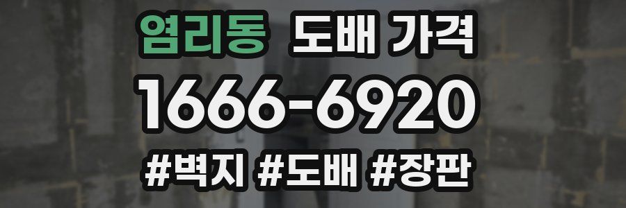 염리동 도배 가격