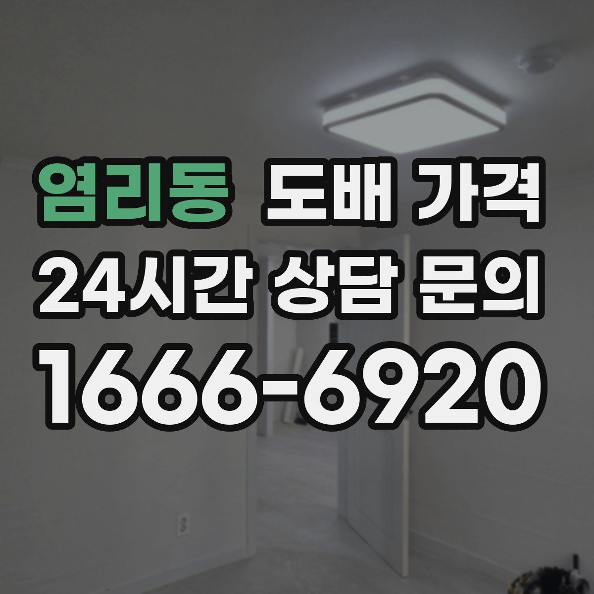 염리동 도배 가격