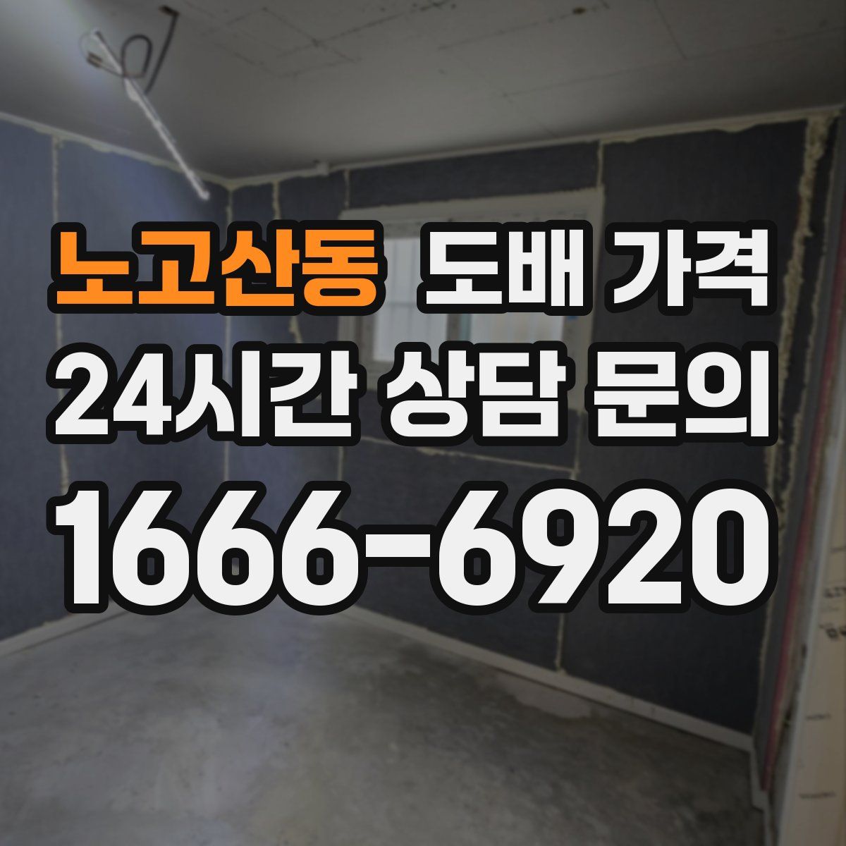 노고산동 도배 가격
