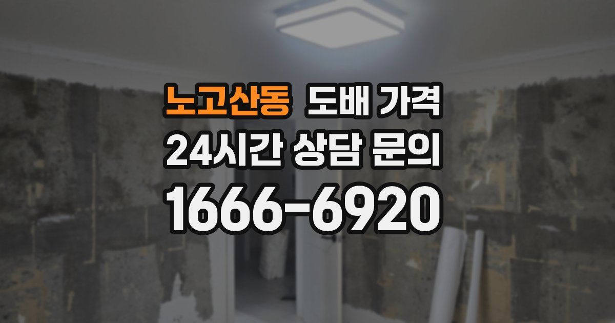 노고산동 도배 가격