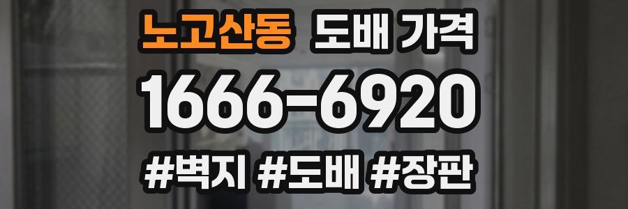 노고산동 도배 가격