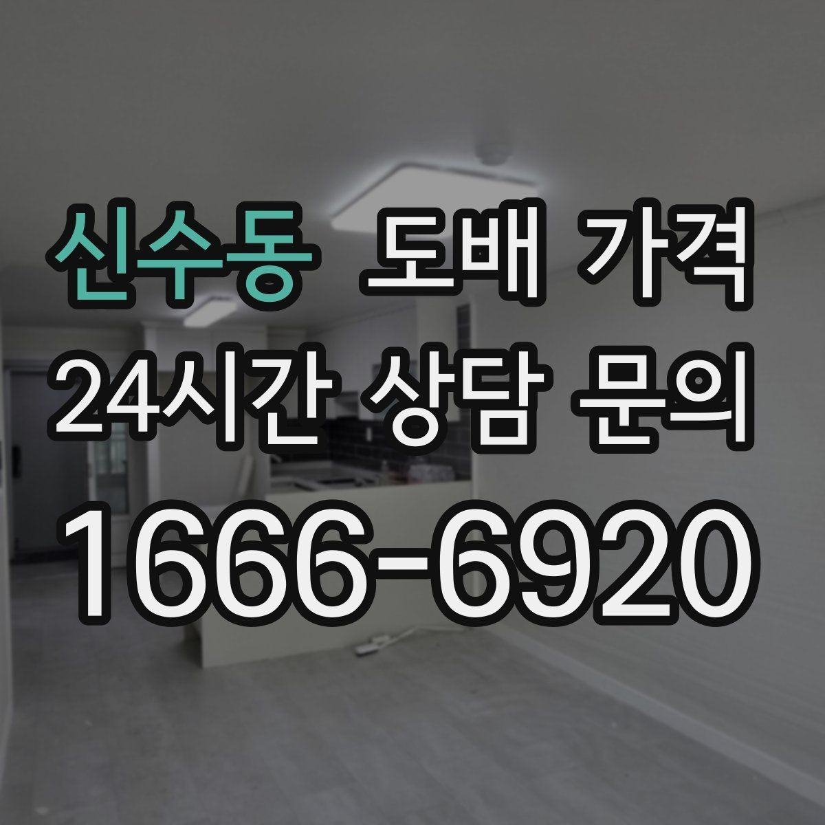 신수동 도배 가격 측정 시 실측이 필요한 이유