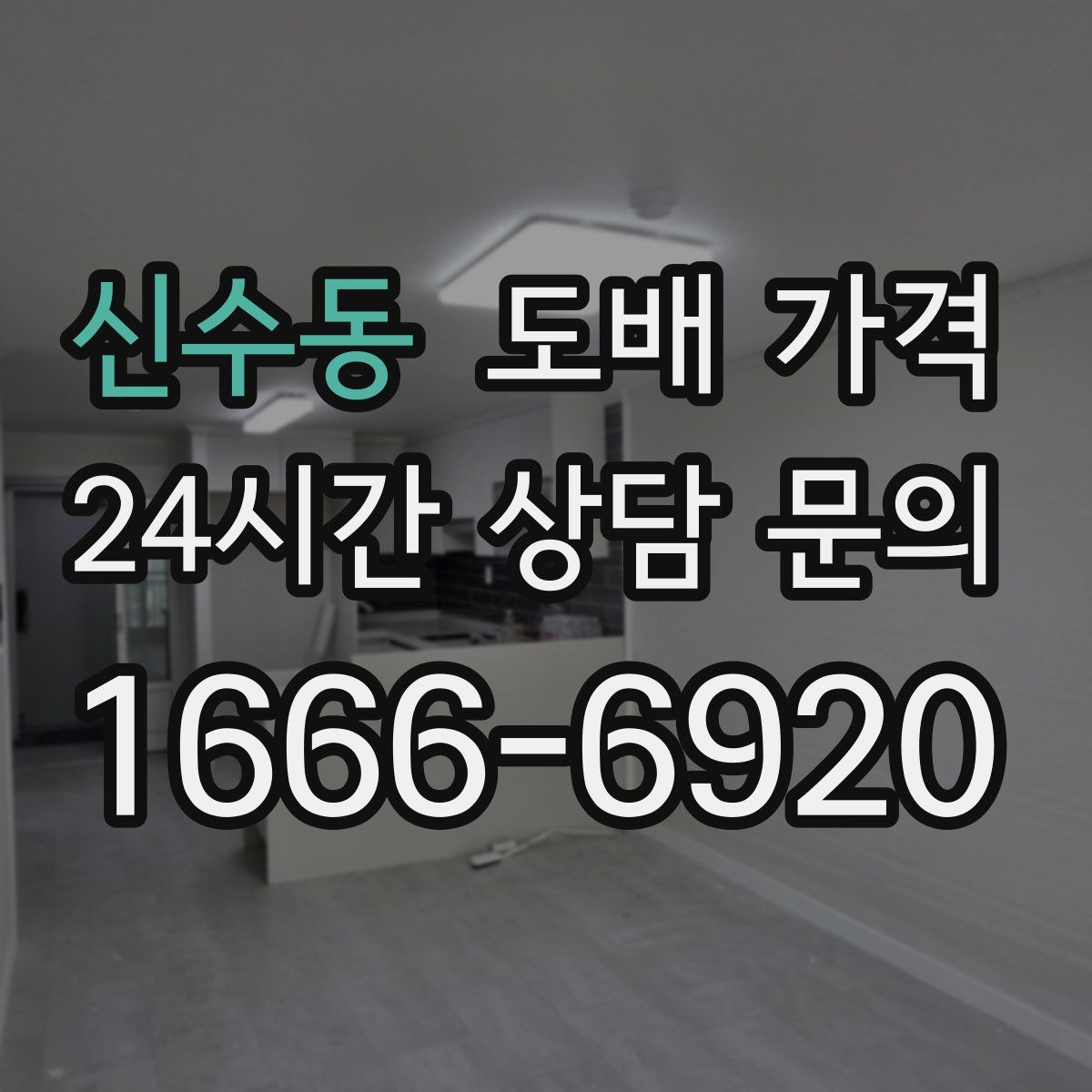 신수동 도배 가격