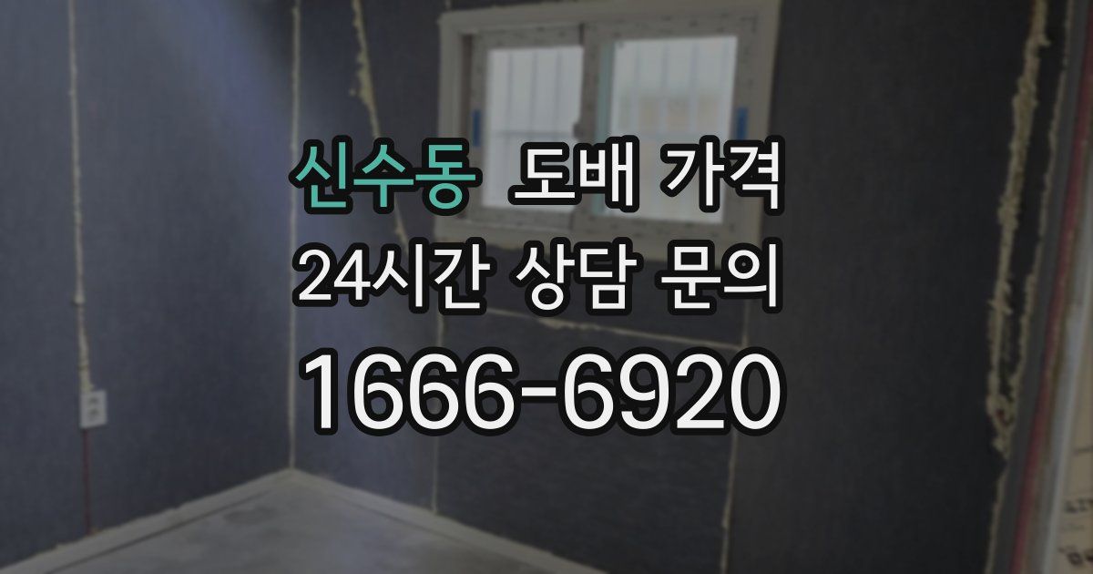 신수동 도배 가격
