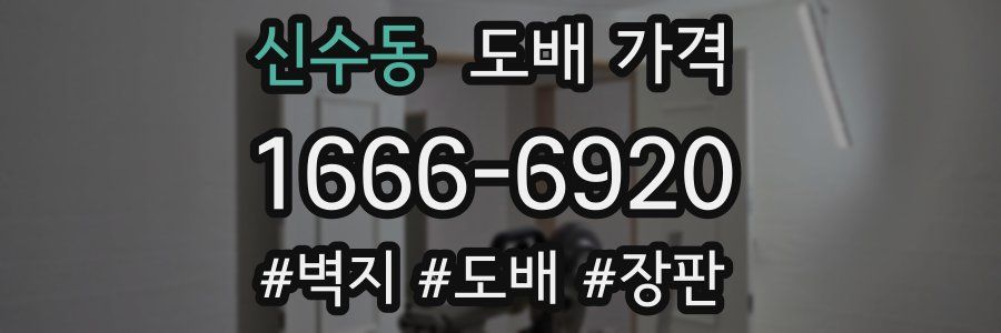 신수동 도배 가격