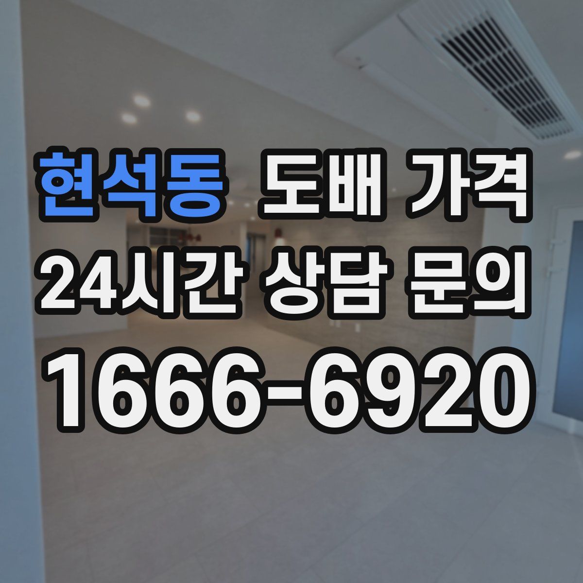 현석동 도배 가격