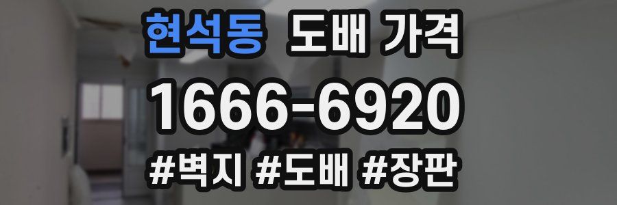 현석동 도배 가격