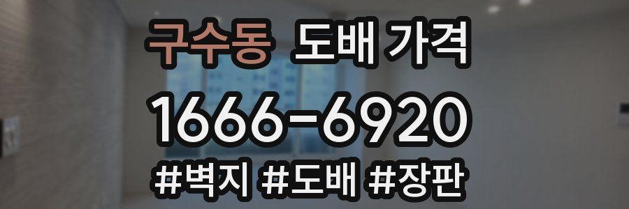 구수동 도배 가격
