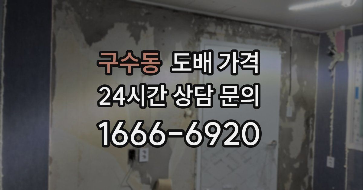 구수동 도배 가격