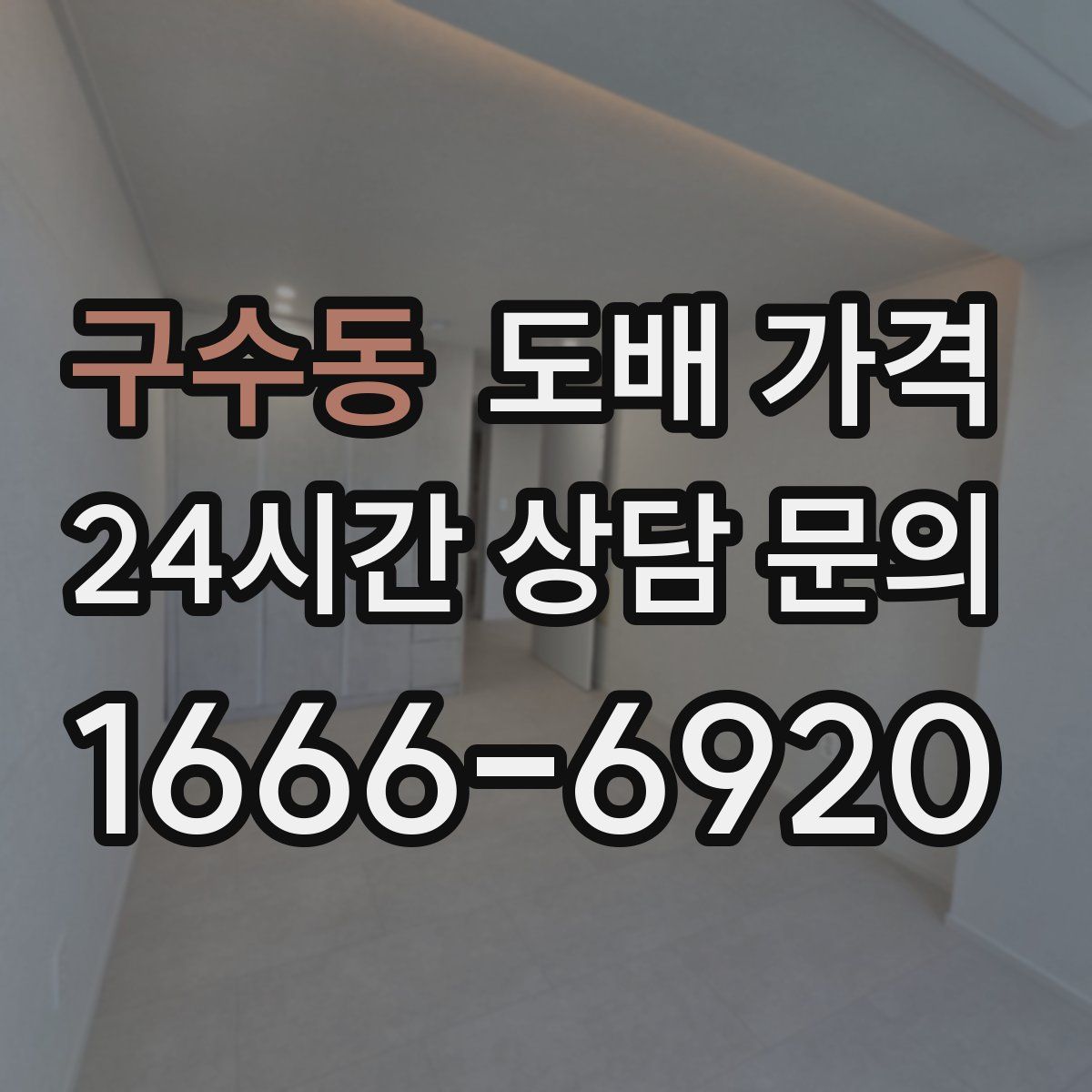구수동 도배 가격