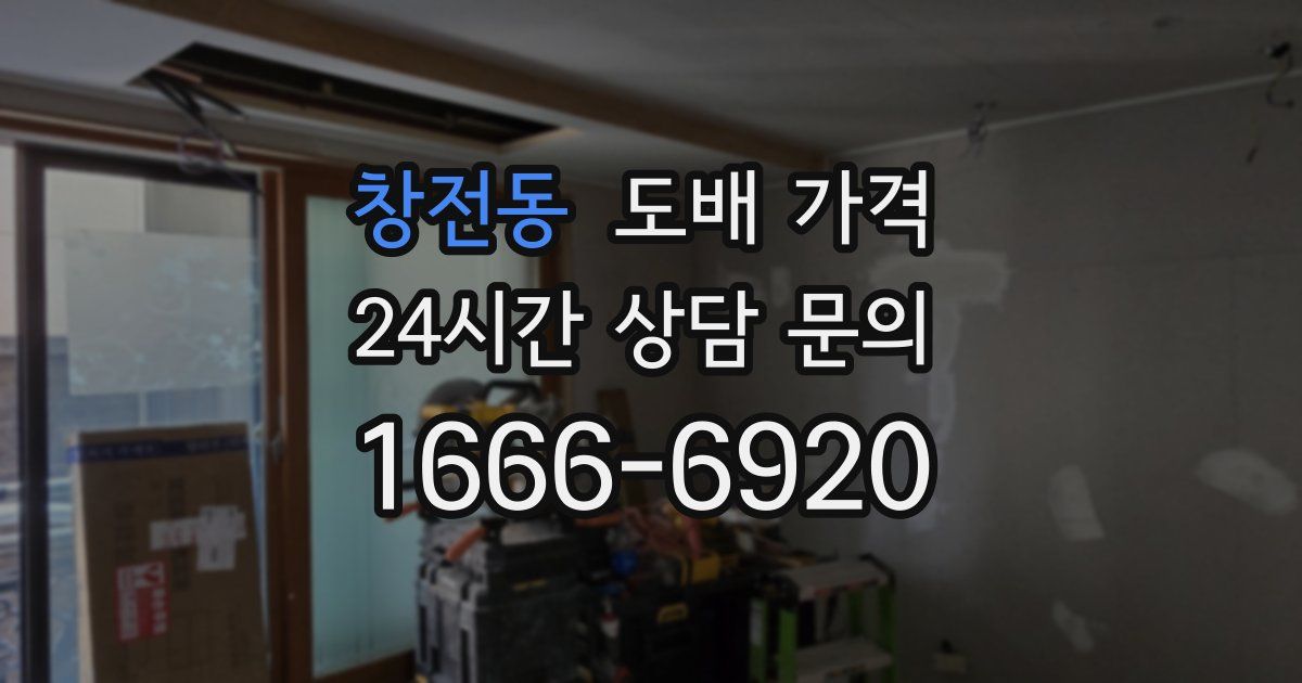 창전동 도배 가격