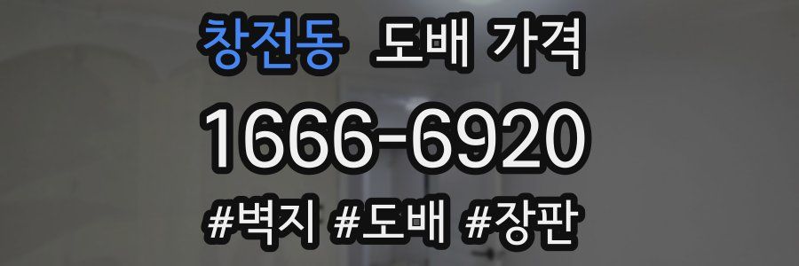 창전동 도배 가격
