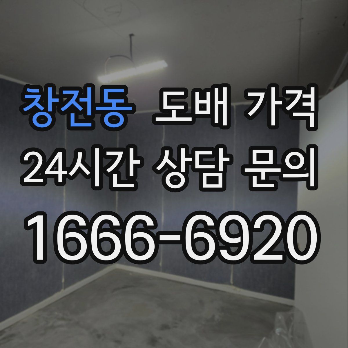 창전동 도배 가격