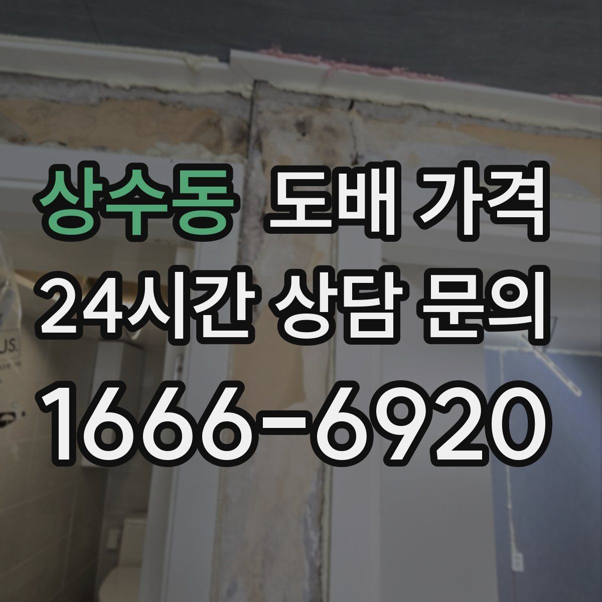 상수동 도배 가격 비교할 때 먼저 볼 항목