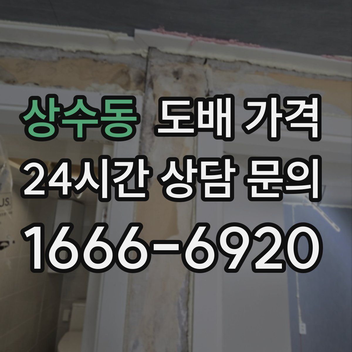 상수동 도배 가격