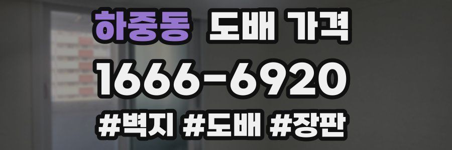 하중동 도배 가격