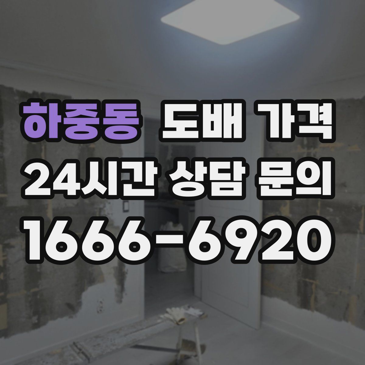 하중동 도배 가격