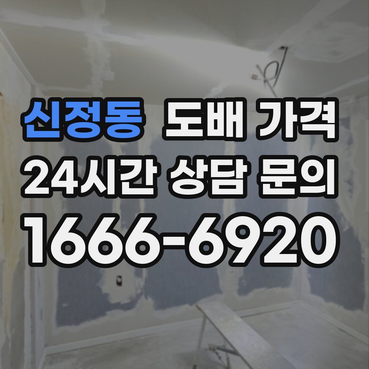 신정동 도배 가격