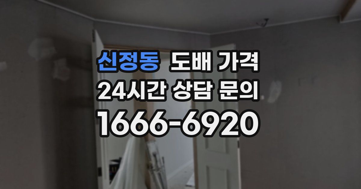 신정동 도배 가격