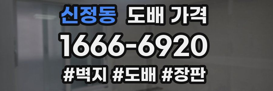 신정동 도배 가격