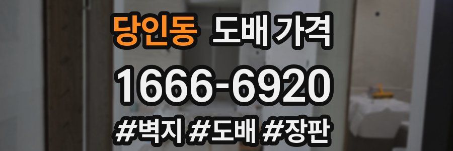 당인동 도배 가격