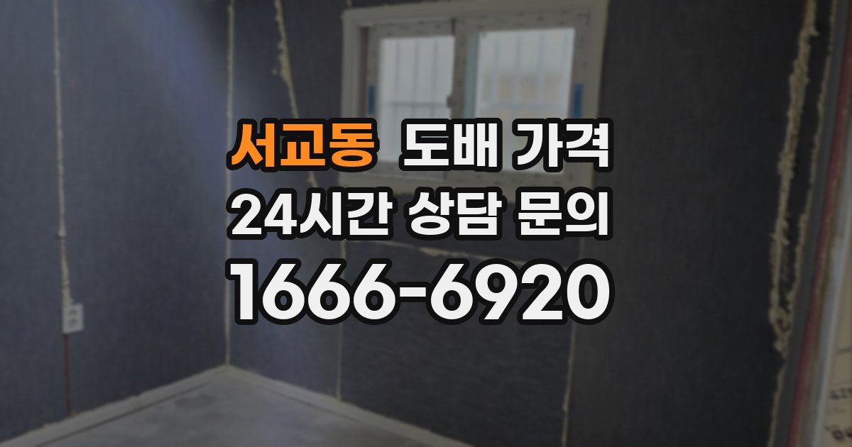 서교동 도배 가격