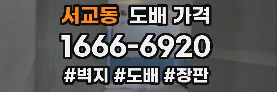 서교동 도배 가격