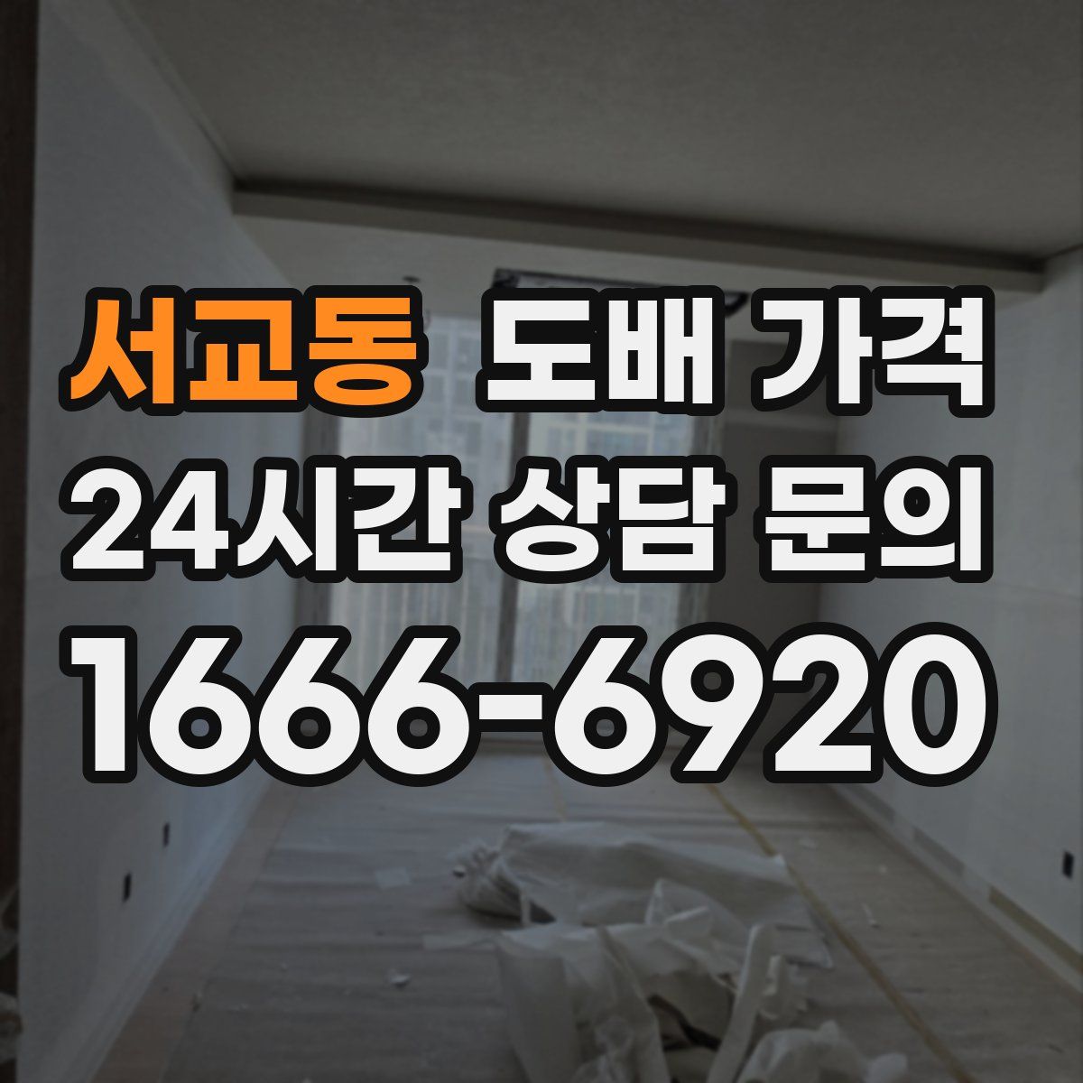 서교동 도배 가격