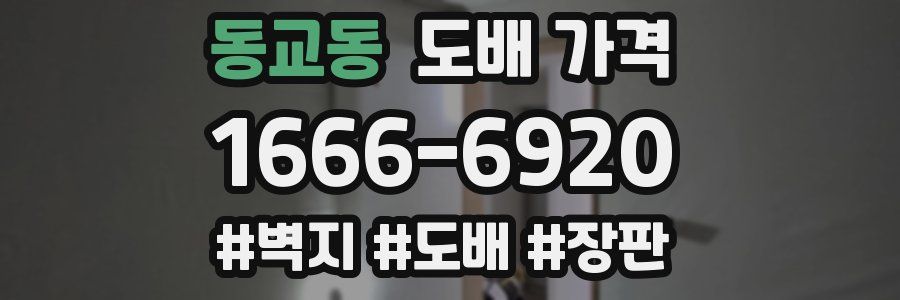 동교동 도배 가격