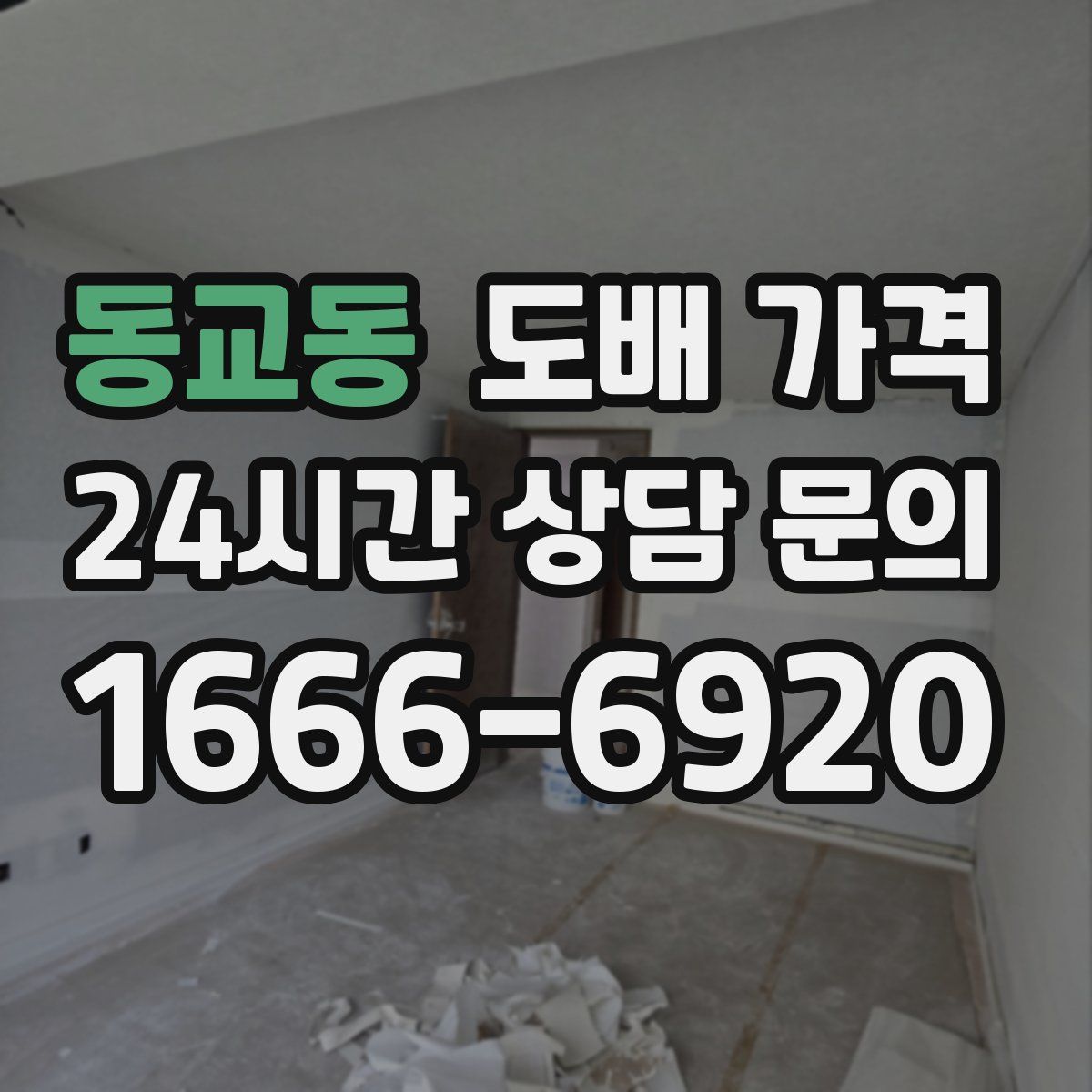 동교동 도배 가격