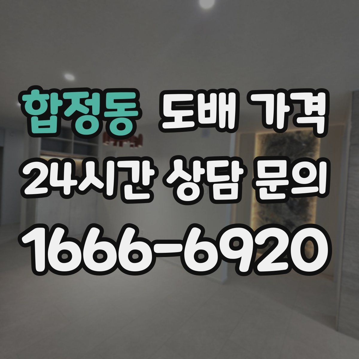 합정동 도배 가격