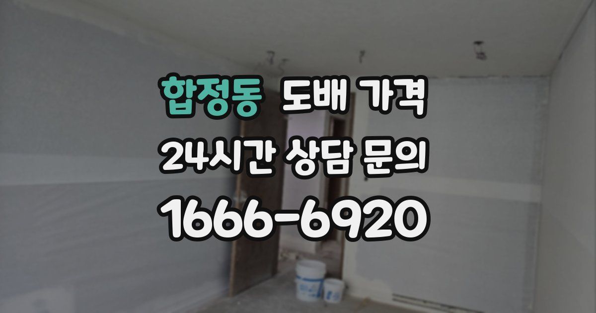 합정동 도배 가격