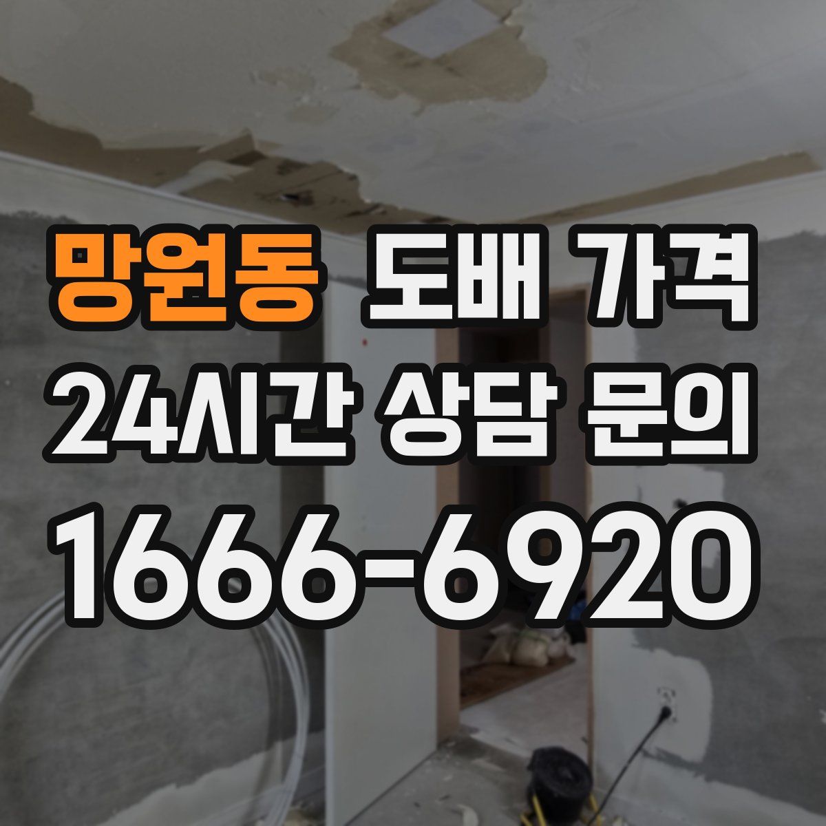 망원동 도배 가격