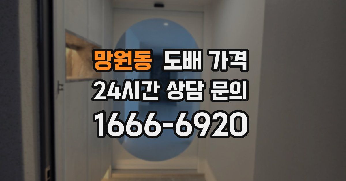 망원동 도배 가격