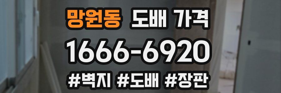 망원동 도배 가격
