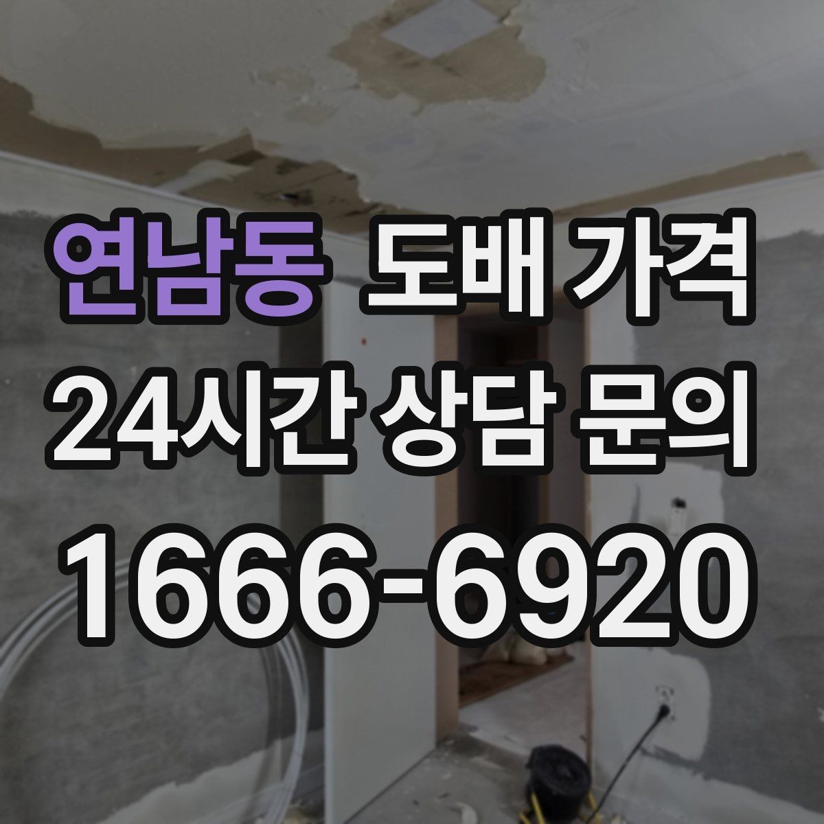 연남동 도배 가격 상담 후 계약 전 확인사항