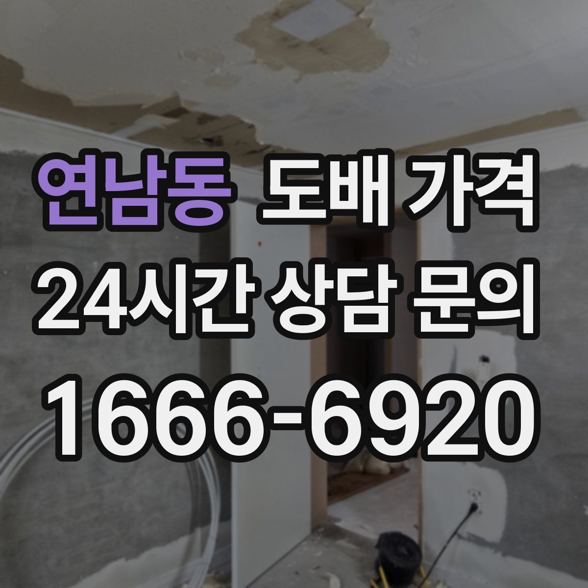 연남동 도배 가격