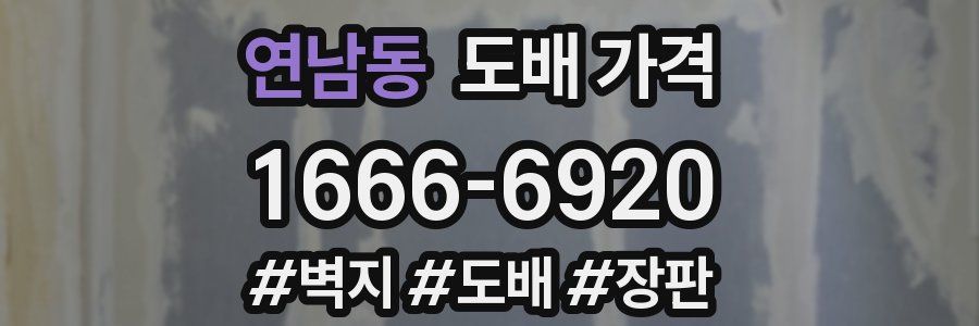 연남동 도배 가격