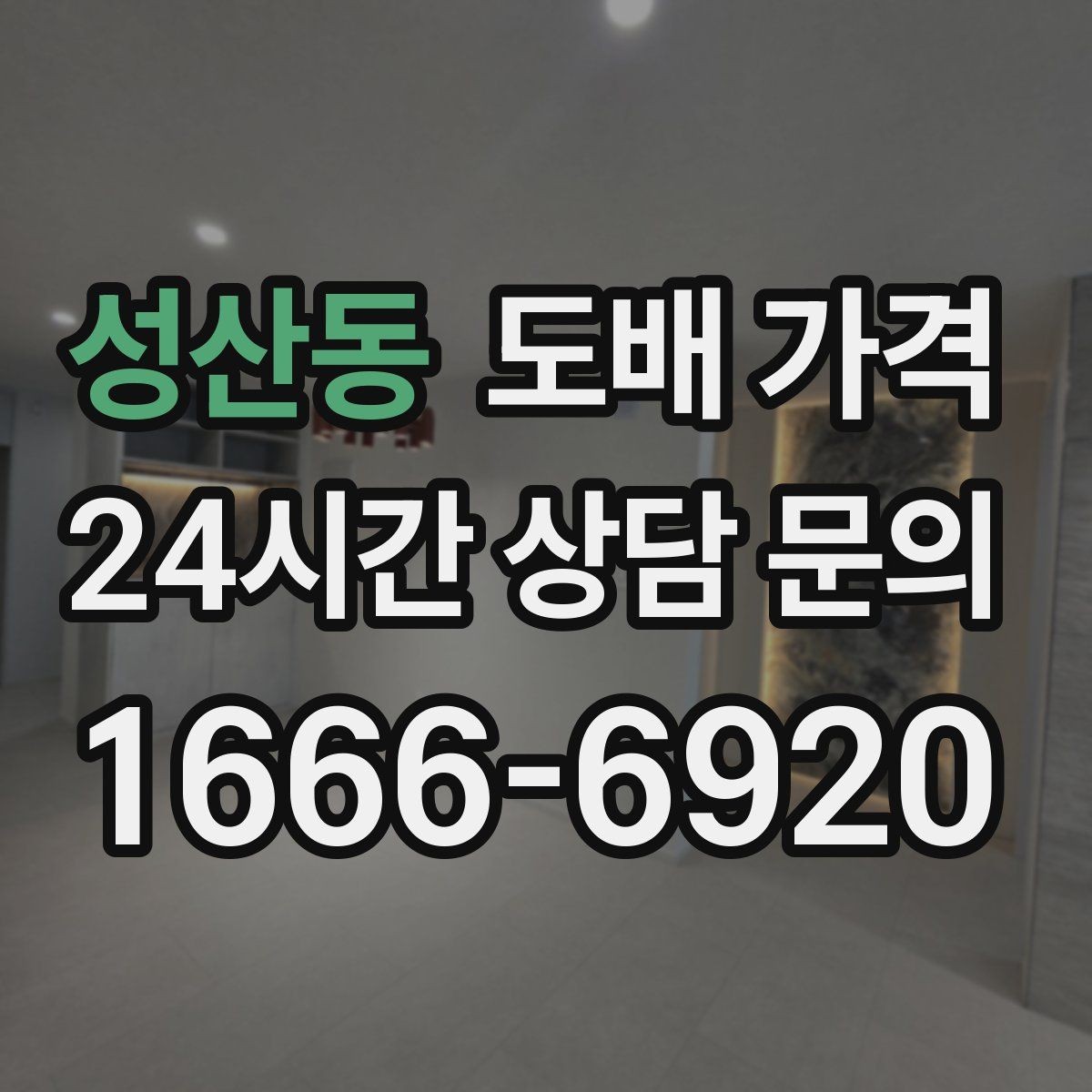 성산동 도배 가격 비교 전 체크해야 할 항목